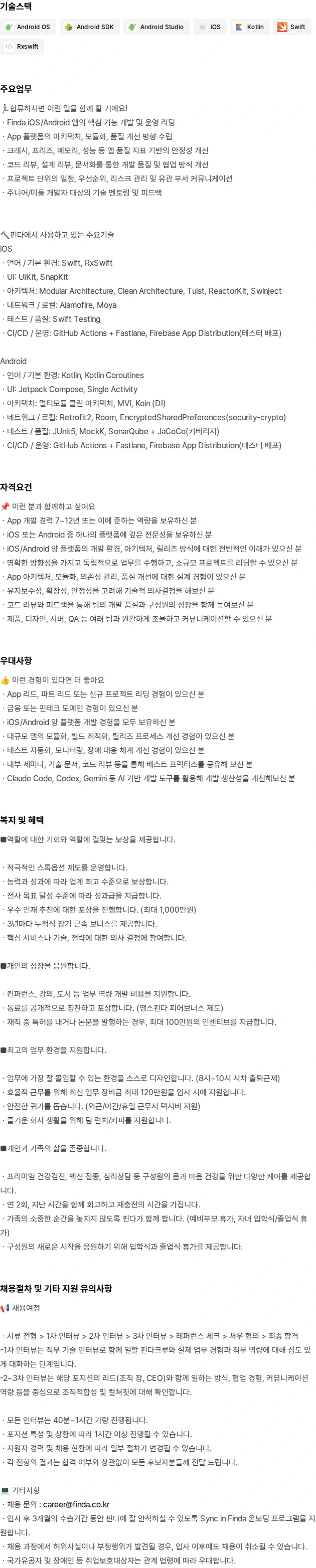 핀다 App Lead 채용공고