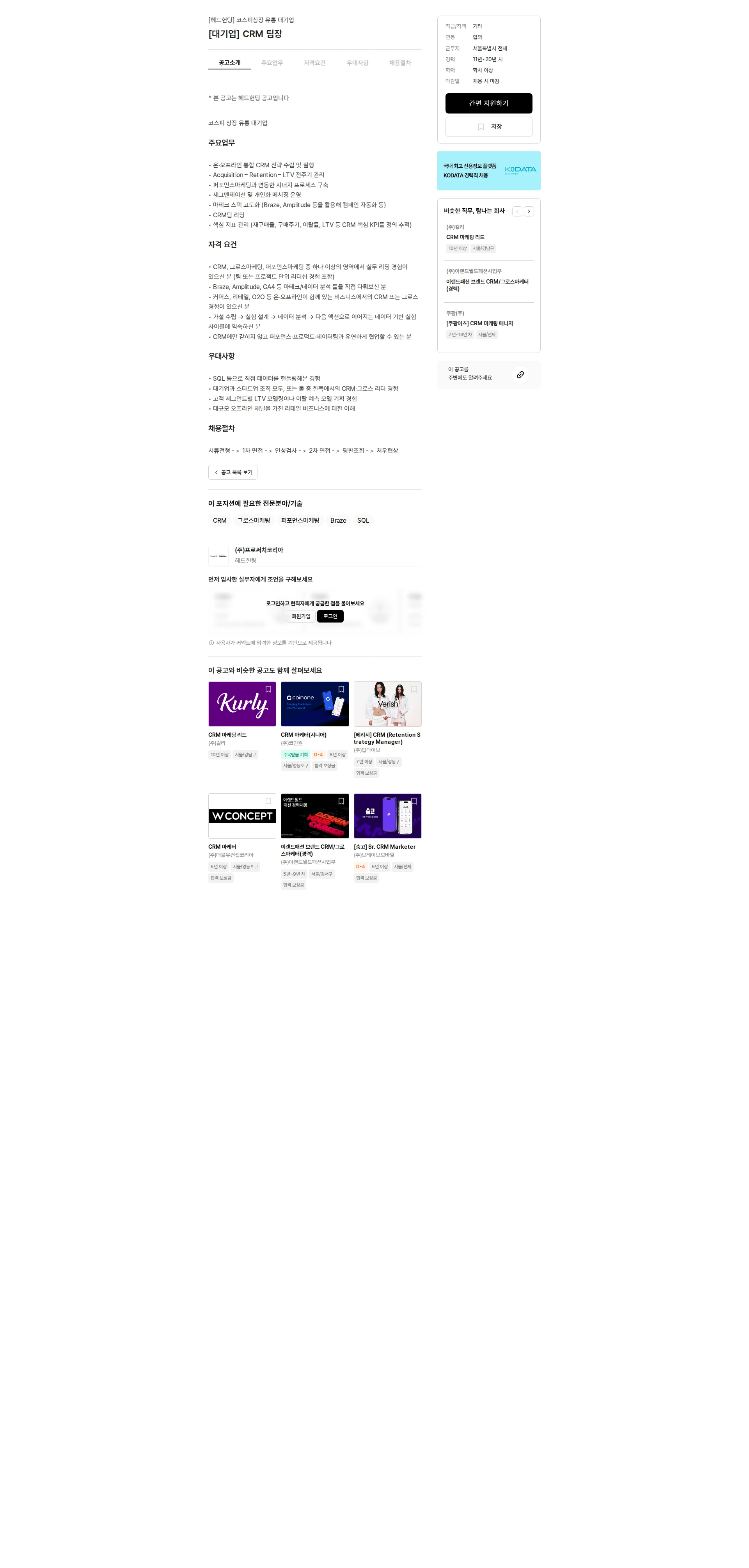 프로써치코리아 [대기업] CRM 팀장 채용공고