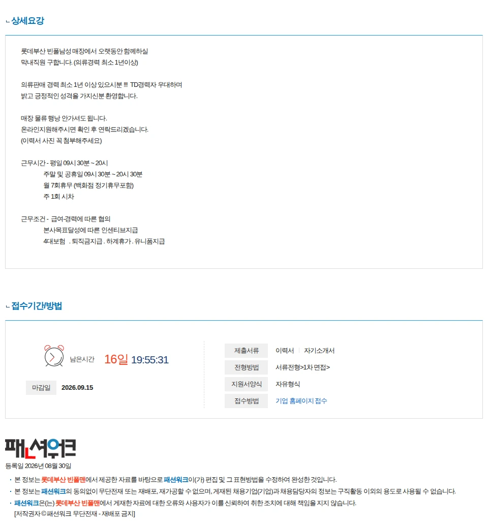 롯데부산 빈폴맨 빈폴남성 매장 막내직원 구해요 채용공고