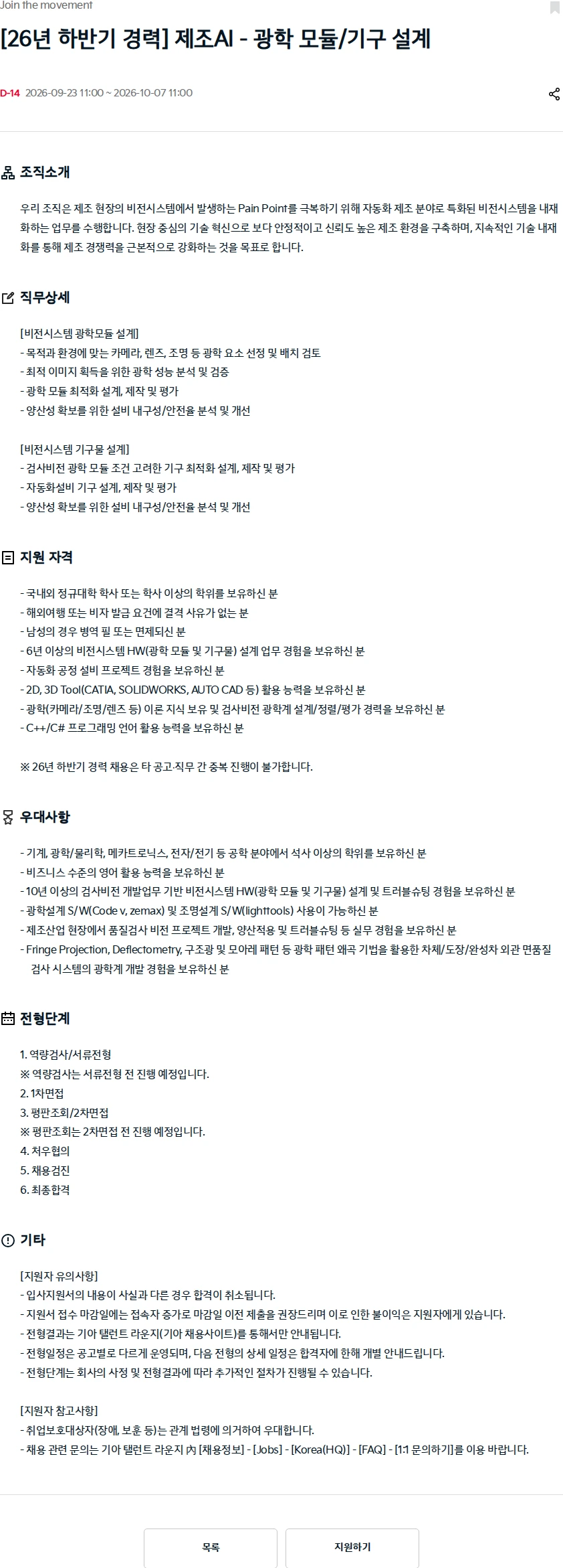 기아자동차 [26년 하반기 경력] 제조AI - 광학 모듈/기구 설계 채용공고