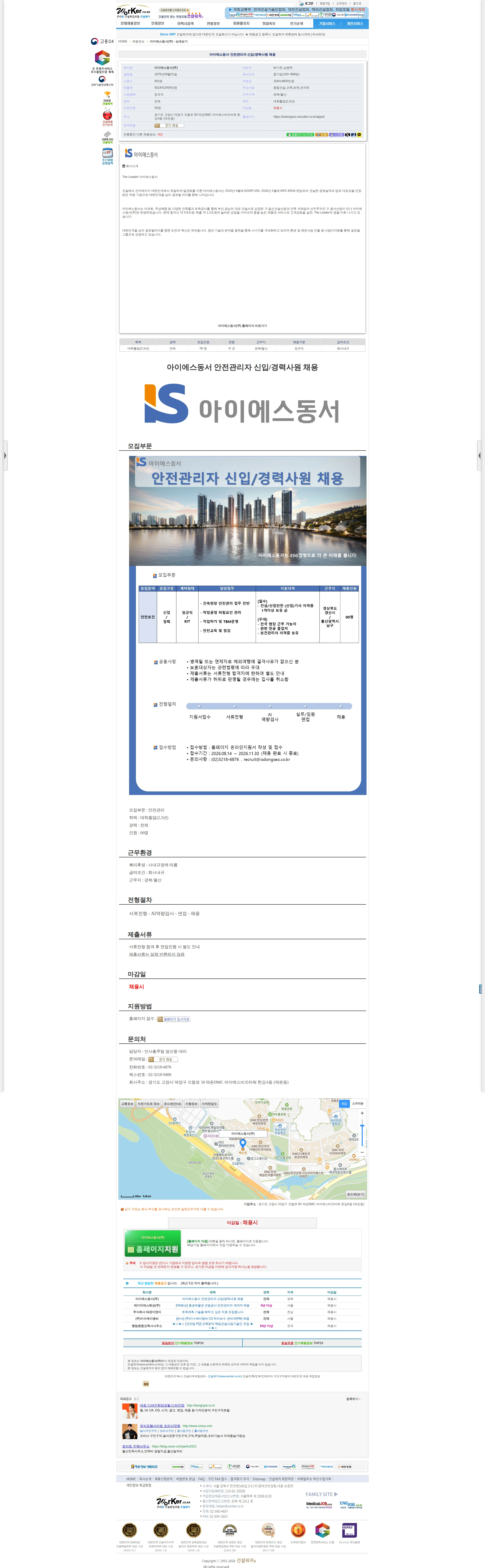 아이에스동서 아이에스동서 안전관리자 신입/경력사원 채용 채용공고