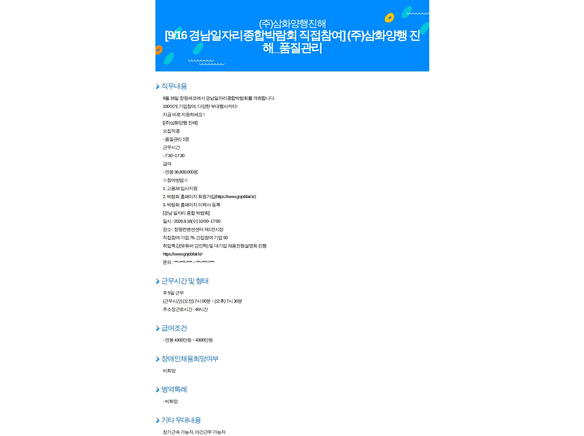 삼화양행 [9/16 경남일자리종합박람회 직접참여] (주)삼화양행 진해_품질관리 채용공고
