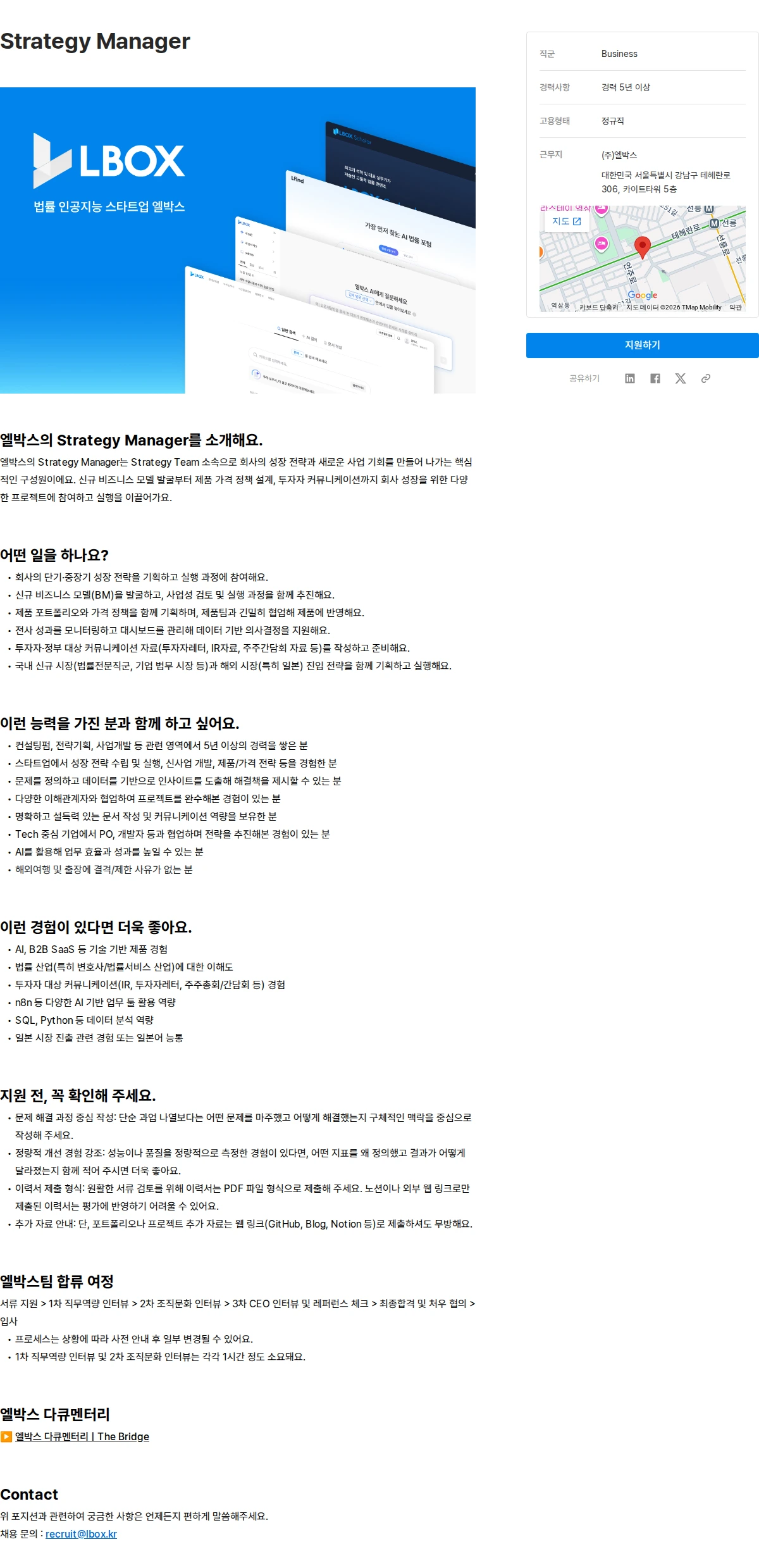 엘박스 Strategy Manager 채용공고
