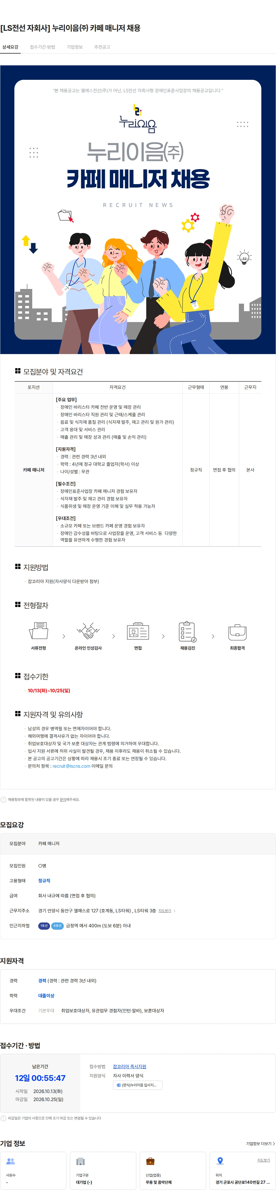 누리이음 [LS전선 자회사] 누리이음㈜ 카페 매니저 채용 채용공고
