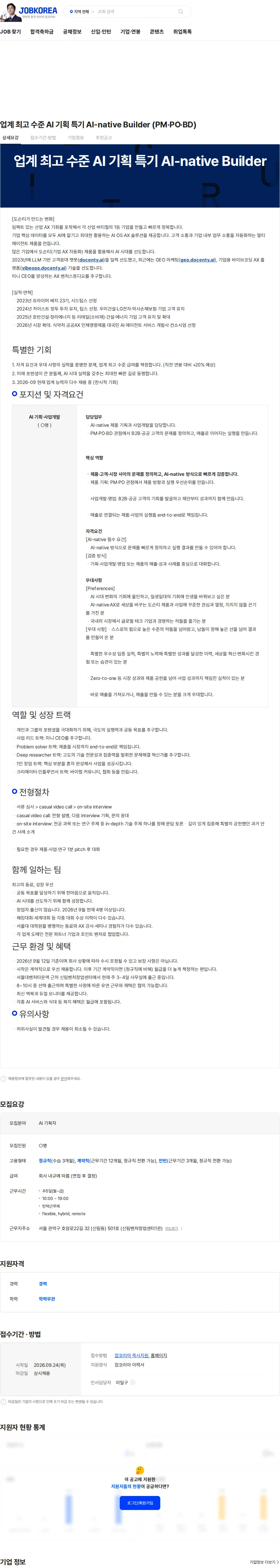 도슨티 업계 최고 수준 AI 기획 특기 AI-native Builder (PM·PO·BD) 채용공고