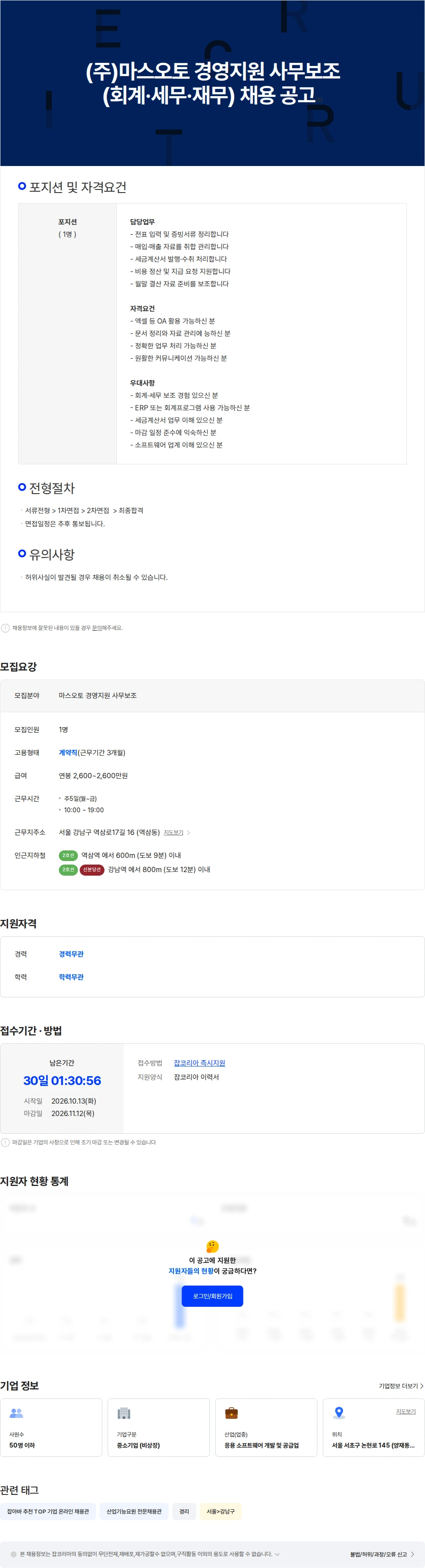 마스오토 (주)마스오토 경영지원 사무보조(회계·세무·재무) 채용 공고 채용공고