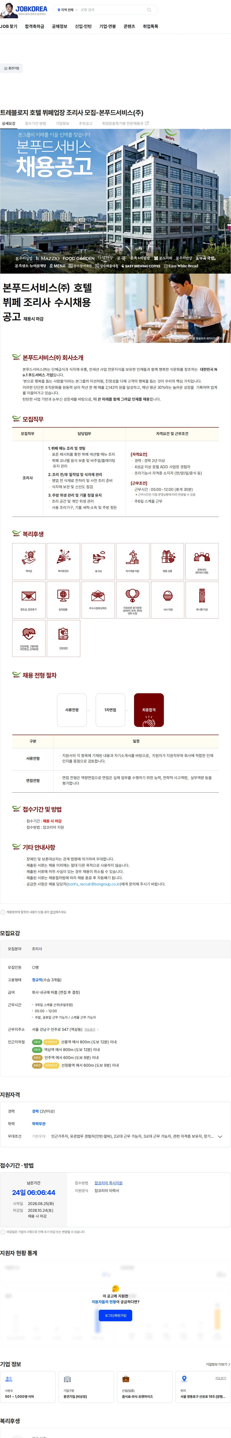 본푸드서비스 트레블로지 호텔 뷔페업장 조리사 모집-본푸드서비스(주) 채용공고