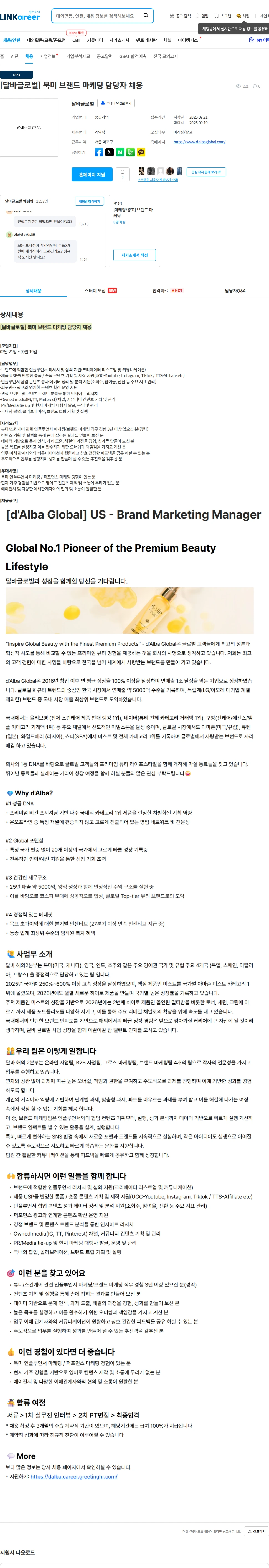 달바글로벌 [달바글로벌] 북미 브랜드 마케팅 담당자 채용 채용공고