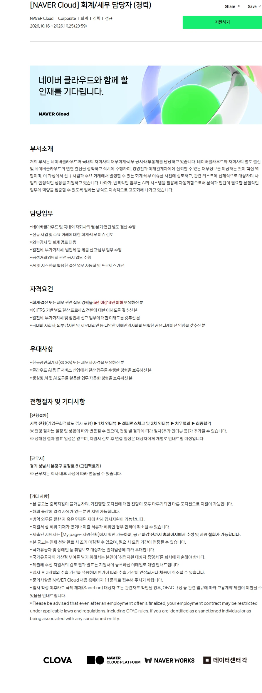 네이버클라우드 [NAVER Cloud] 회계/세무 담당자 (경력) 채용공고