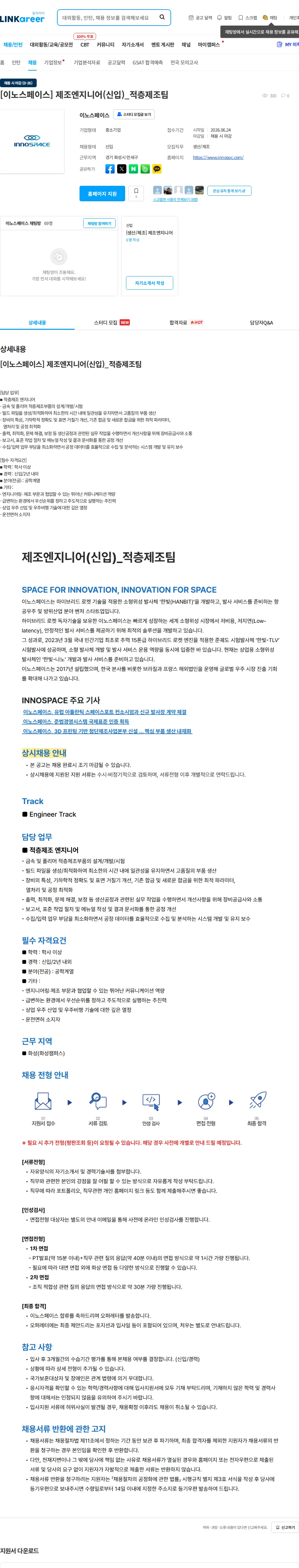 이노스페이스 [이노스페이스] 제조엔지니어(신입)_적층제조팀 채용공고