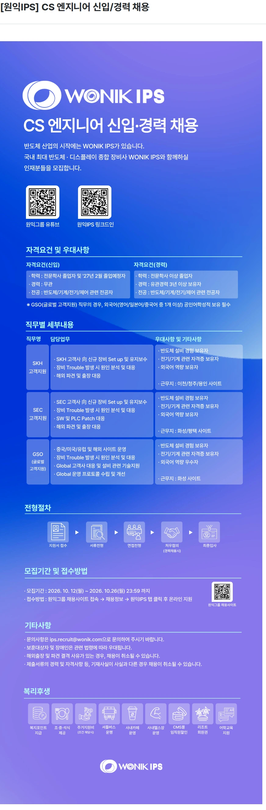 원익IPS [원익IPS] CS 엔지니어 신입/경력 채용 채용공고