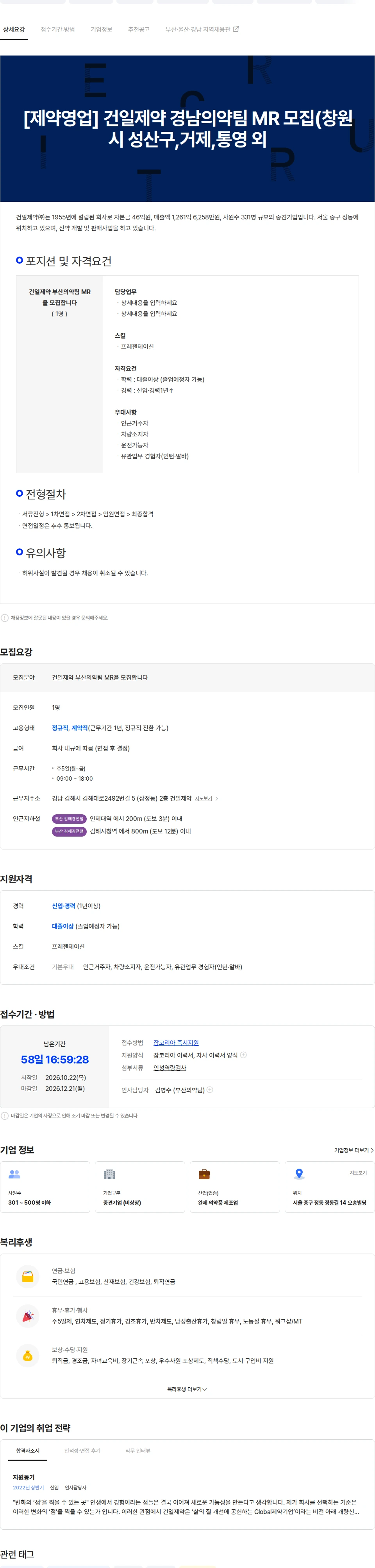 건일제약 [제약영업] 건일제약 경남의약팀 MR 모집(창원시 성산구,거제,통영 외 채용공고