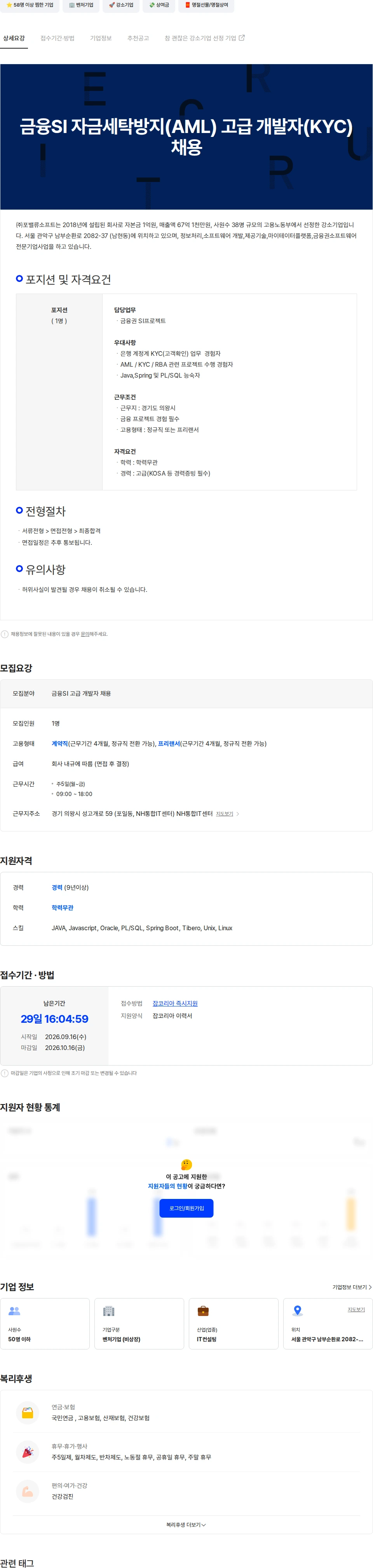 포밸류소프트 금융SI 자금세탁방지(AML) 고급 개발자(KYC) 채용 채용공고