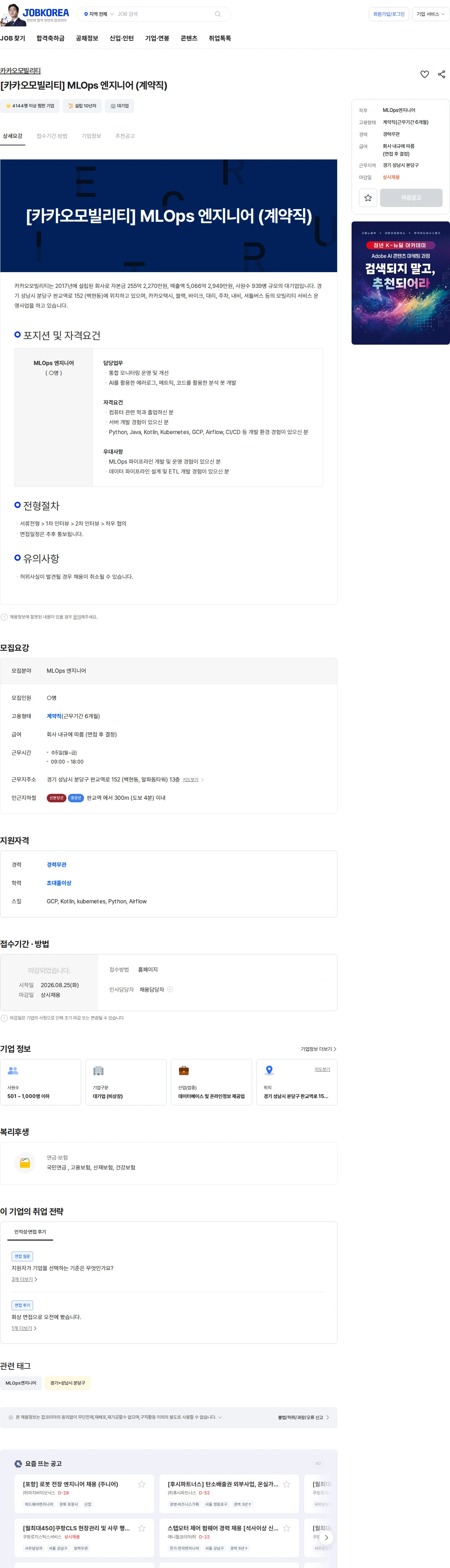 카카오모빌리티 [카카오모빌리티]  MLOps 엔지니어 (계약직) 채용공고