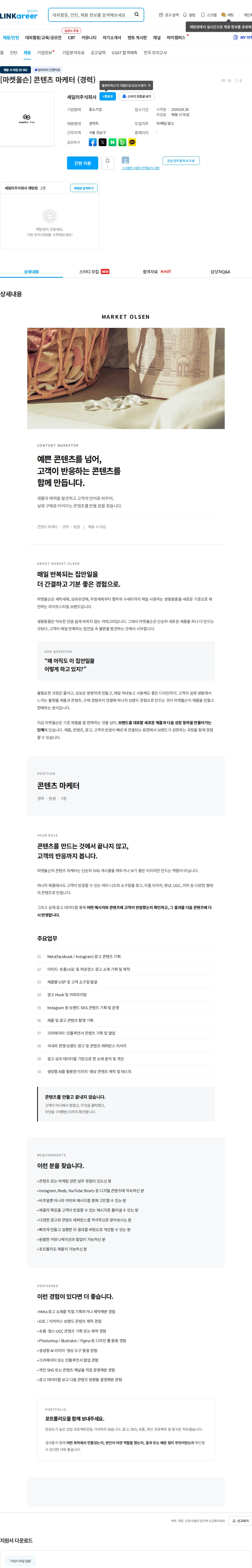 세일러 [마켓올슨] 콘텐츠 마케터 (경력) 채용공고