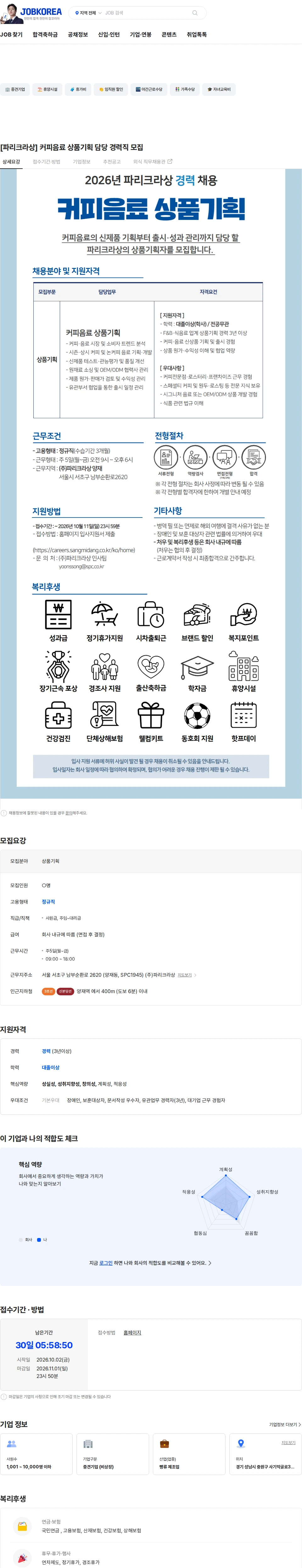 파리크라상 [파리크라상] 커피음료 상품기획 담당 경력직 모집 채용공고
