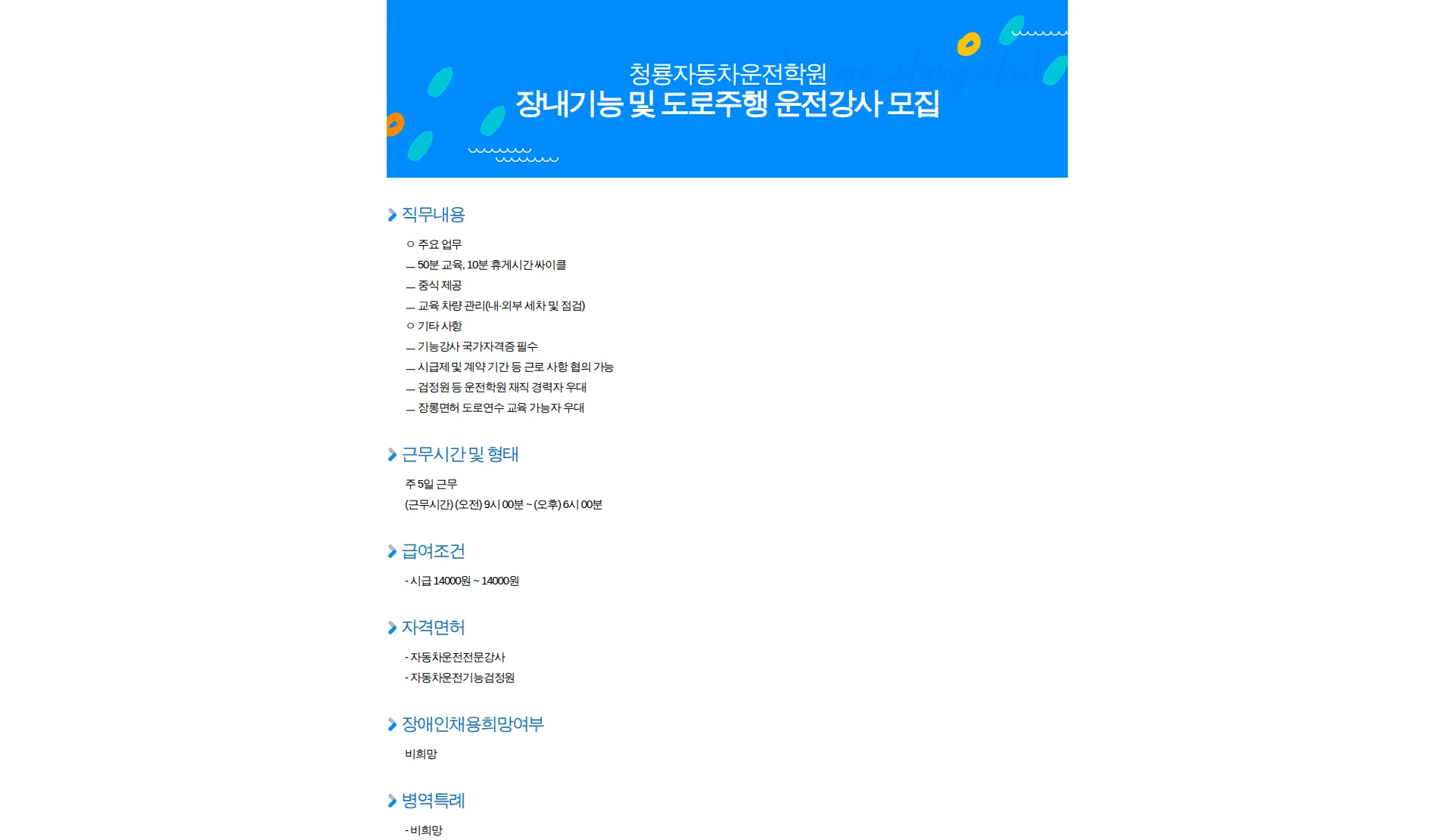 청룡자동차운전학원 장내기능 및 도로주행 운전강사 모집 채용공고