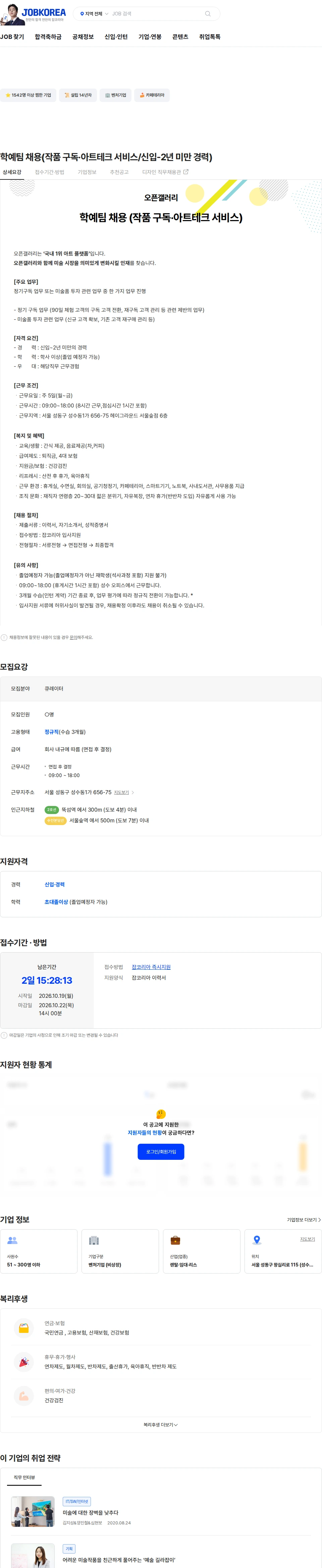 오픈갤러리 학예팀 채용(작품 구독·아트테크 서비스/신입-2년 미만 경력) 채용공고