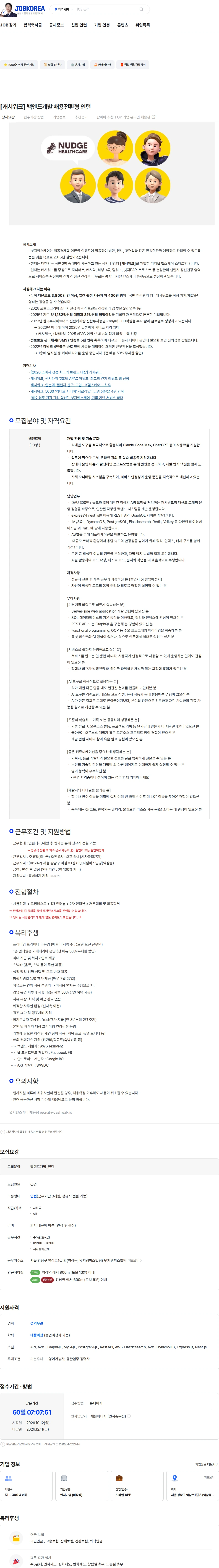 넛지헬스케어 [캐시워크] 백엔드개발 채용전환형 인턴 채용공고