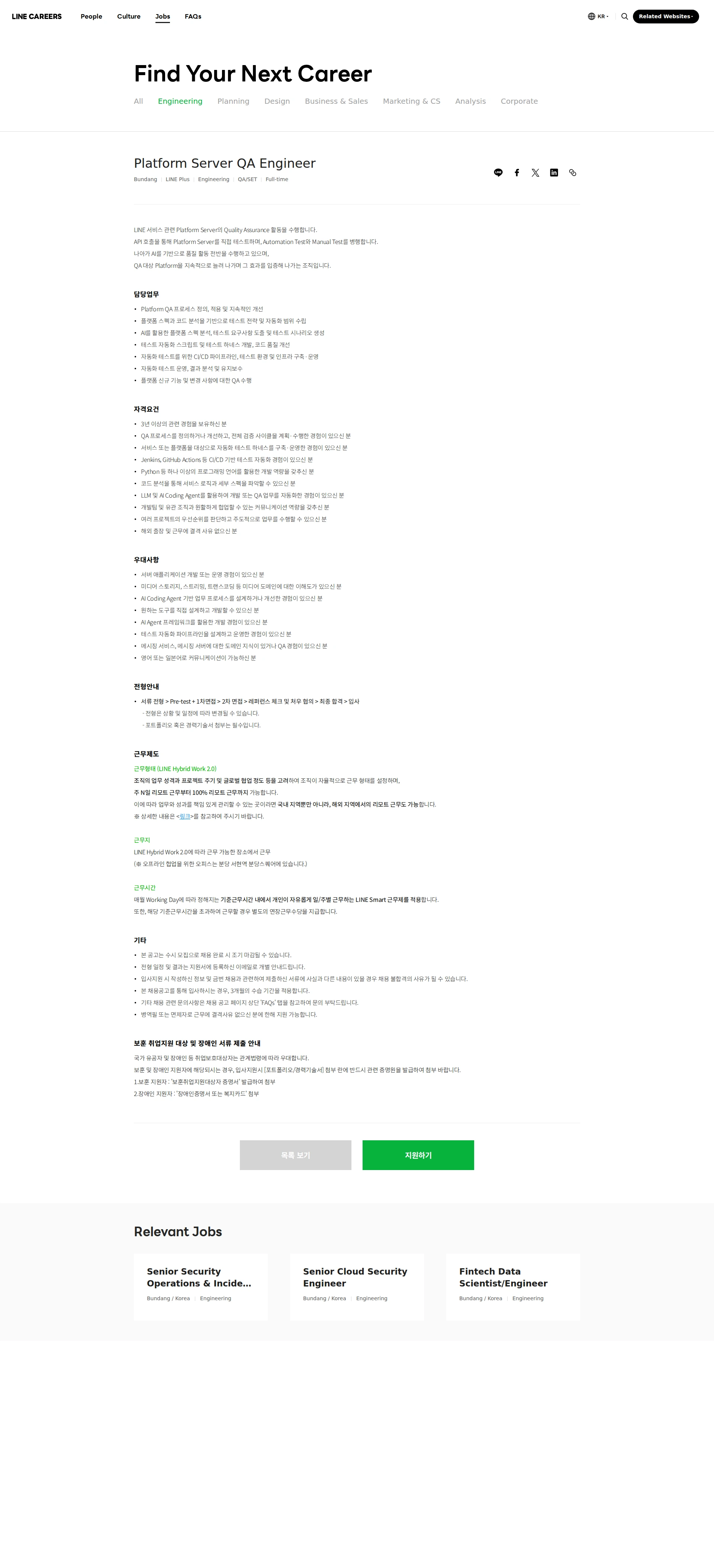 라인플러스 Platform Server QA Engineer 채용공고