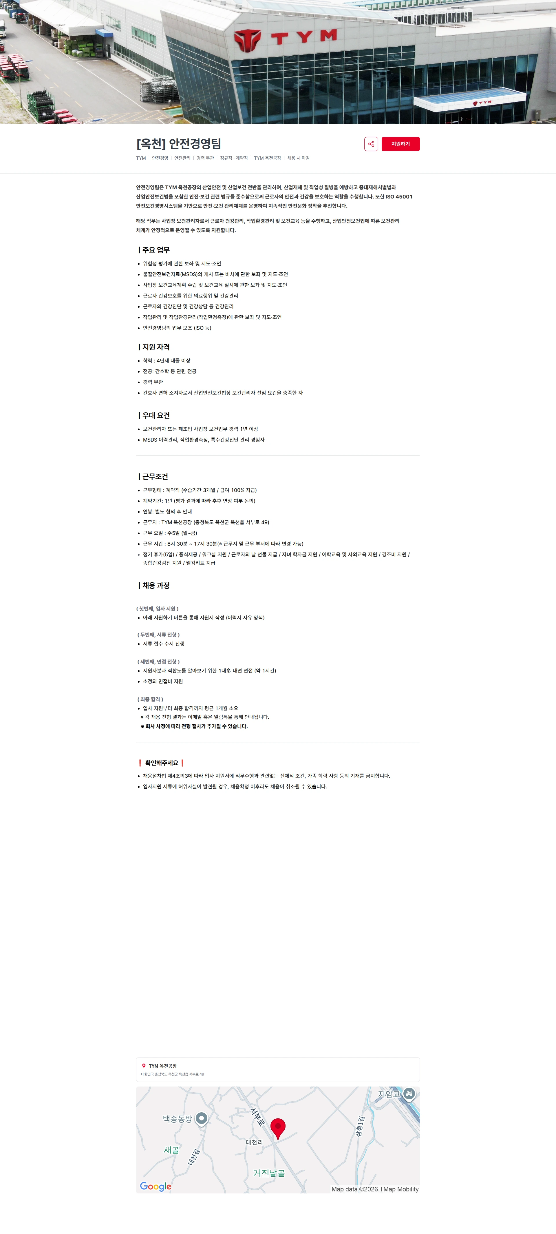 TYM [옥천] 안전경영팀 채용공고