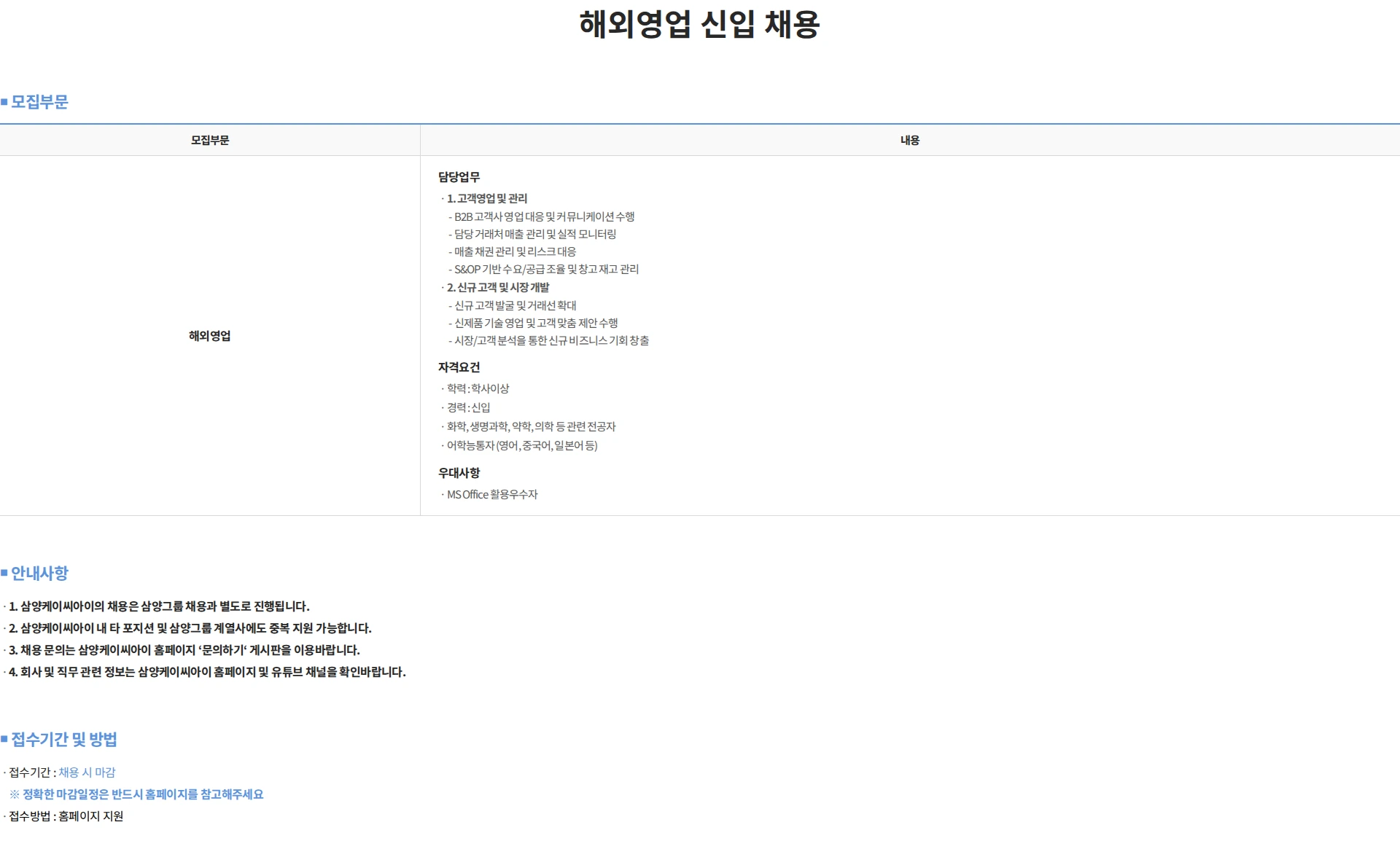 삼양케이씨아이 해외영업 신입 채용 채용공고