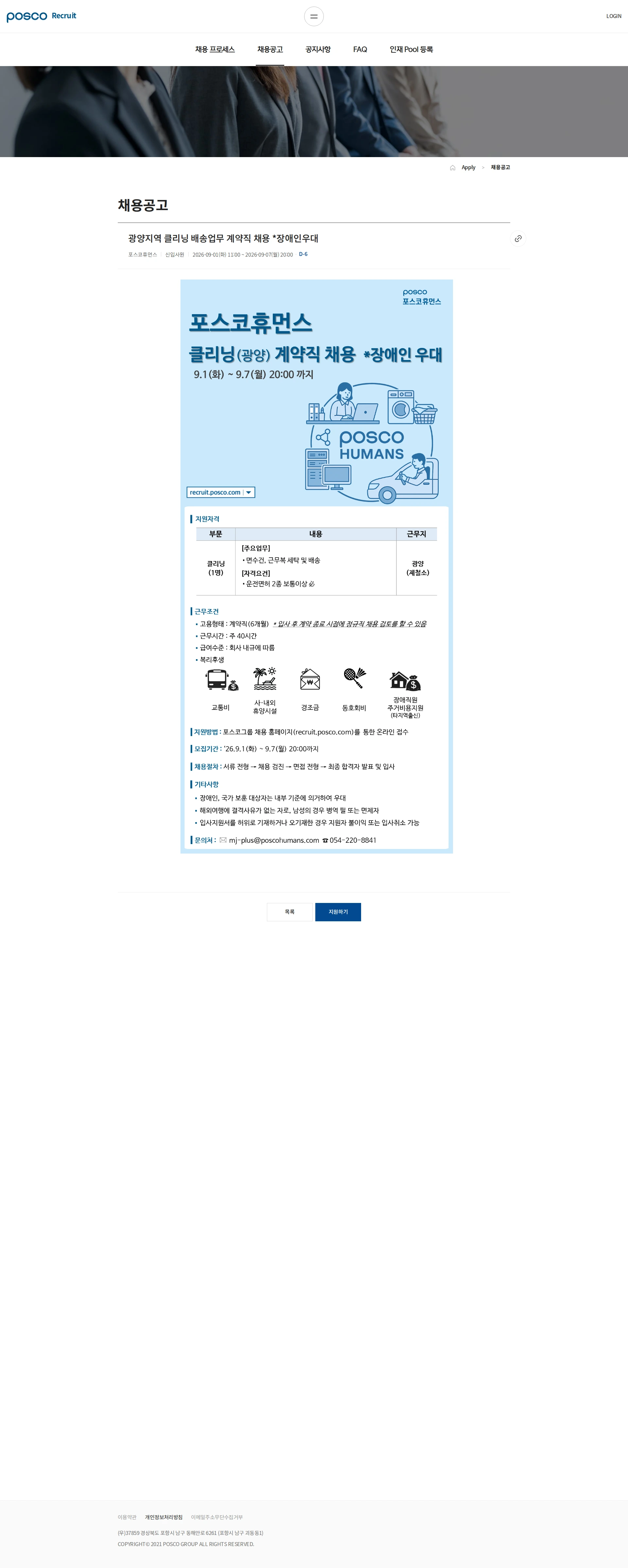 포스코휴먼스 광양지역 클리닝 배송업무 계약직 채용 *장애인우대 채용공고