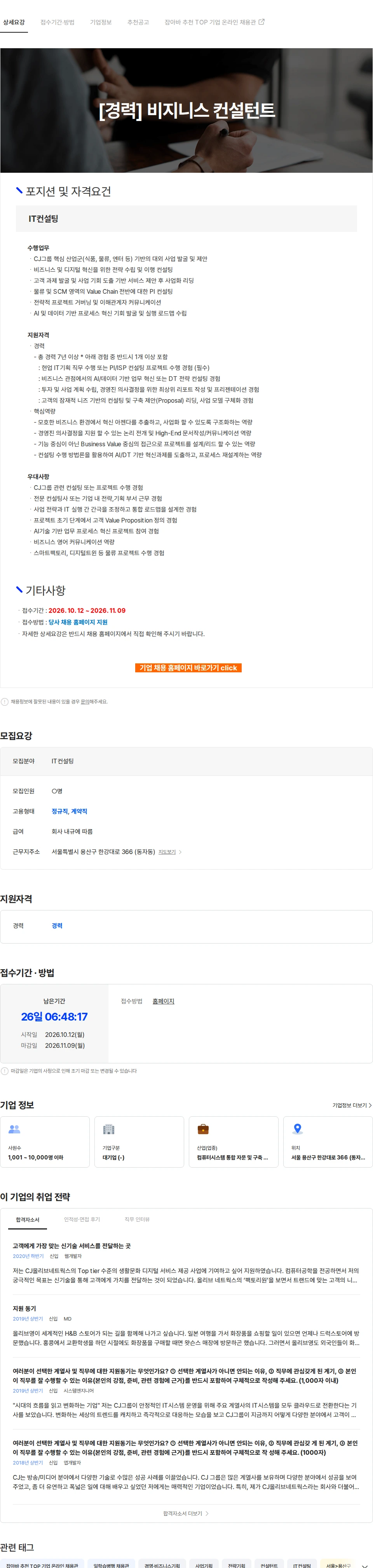 CJ올리브네트웍스 [경력] 비지니스 컨설턴트 채용공고