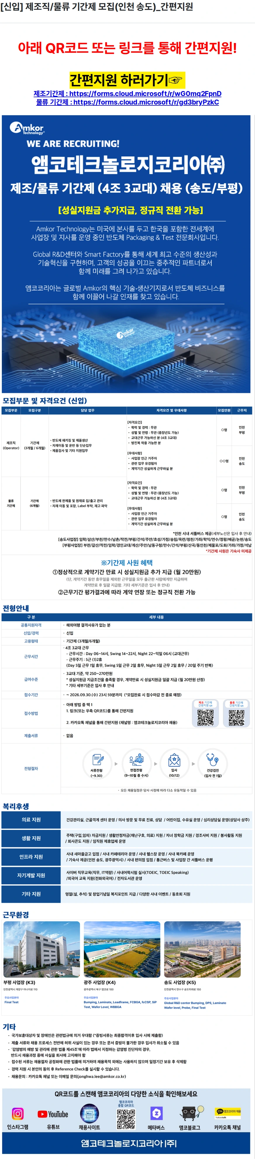 앰코테크놀로지코리아 [신입] 제조직/물류 기간제 모집(인천 송도)_간편지원 채용공고