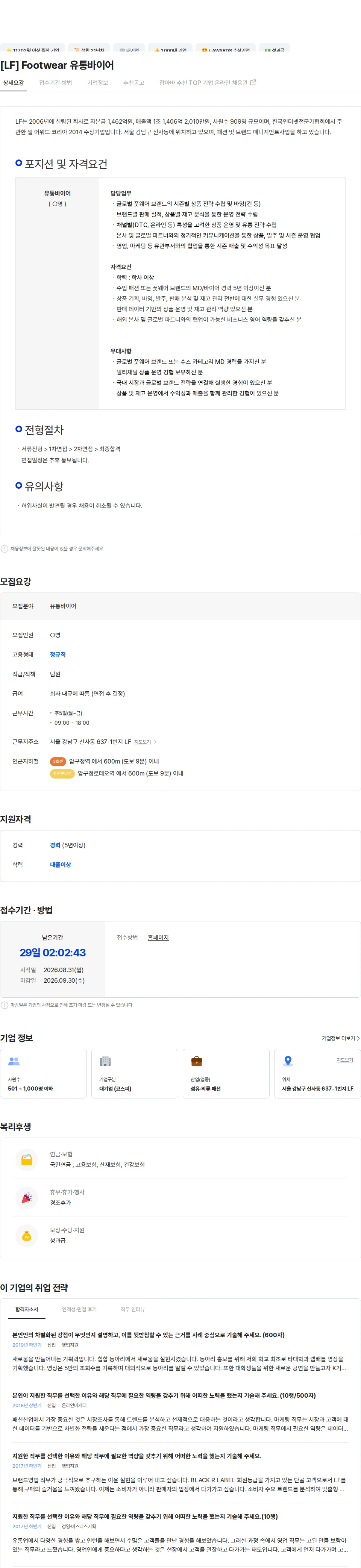 LF [LF] Footwear 유통바이어 채용공고