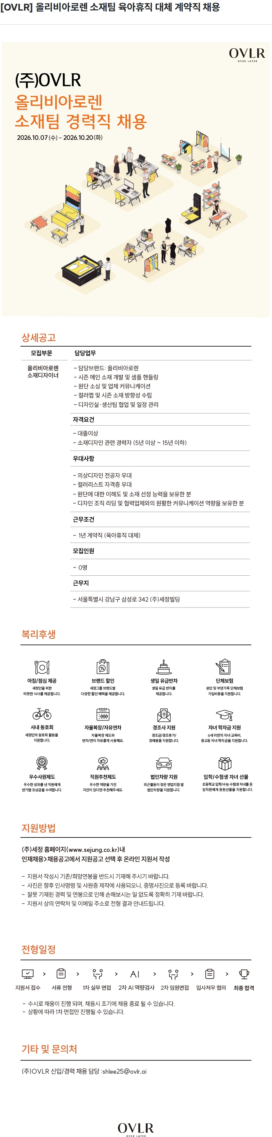 세정 [OVLR] 올리비아로렌 소재팀 육아휴직 대체 계약직 채용 채용공고