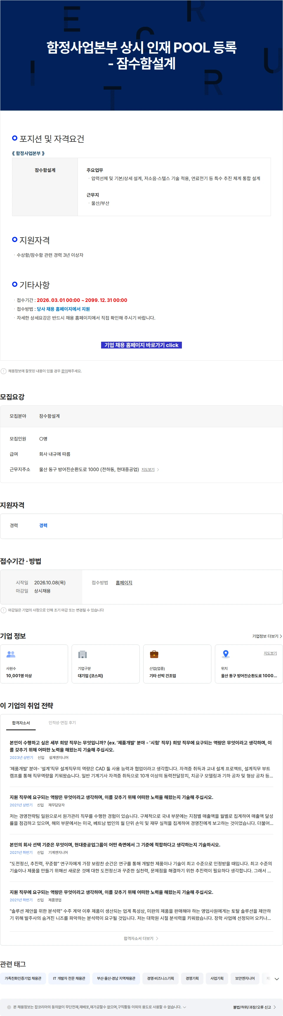 현대중공업 함정사업본부 상시 인재 POOL 등록 - 잠수함설계 채용공고