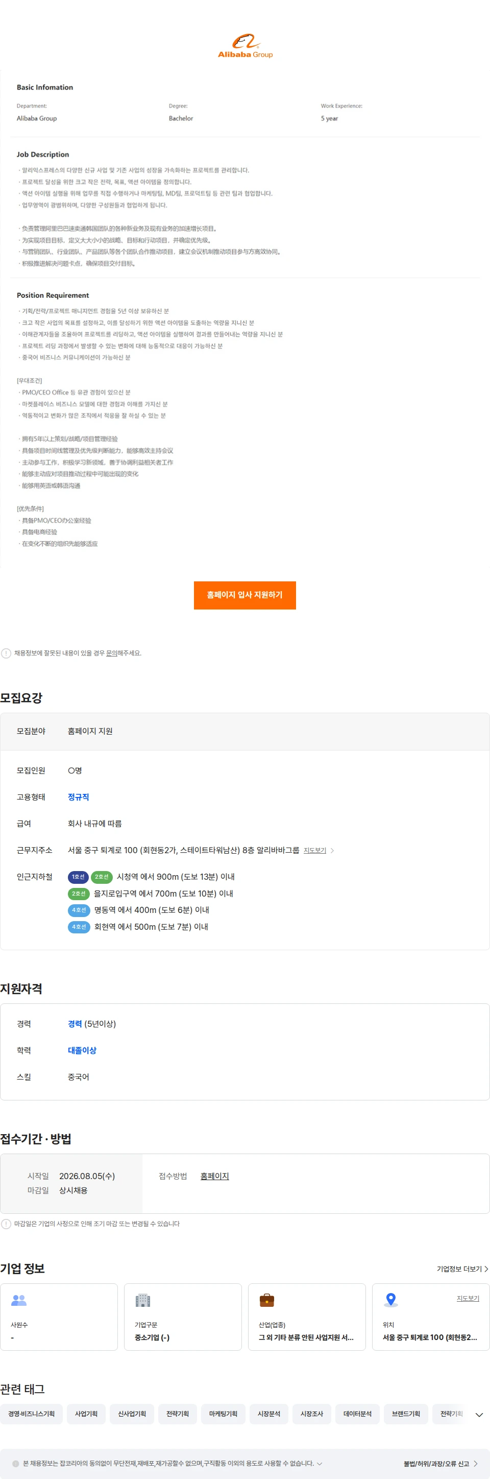 알리바바닷컴코리아이커머스 Alibaba International Digital Commerce Group-AliExpress-Project Manager-Seoul/Hangzhou 채용공고