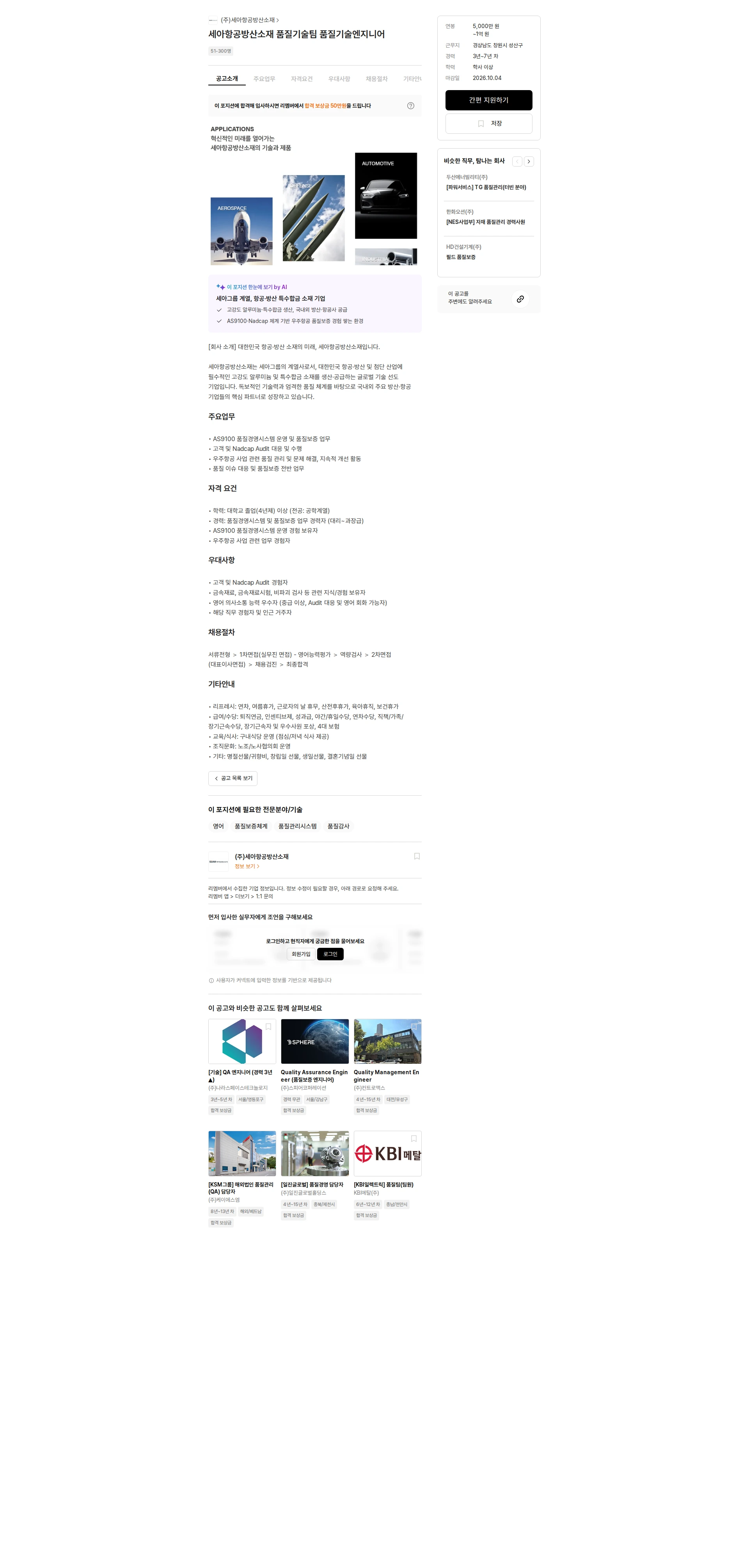 세아항공방산소재 세아항공방산소재 품질기술팀 품질기술엔지니어 채용공고