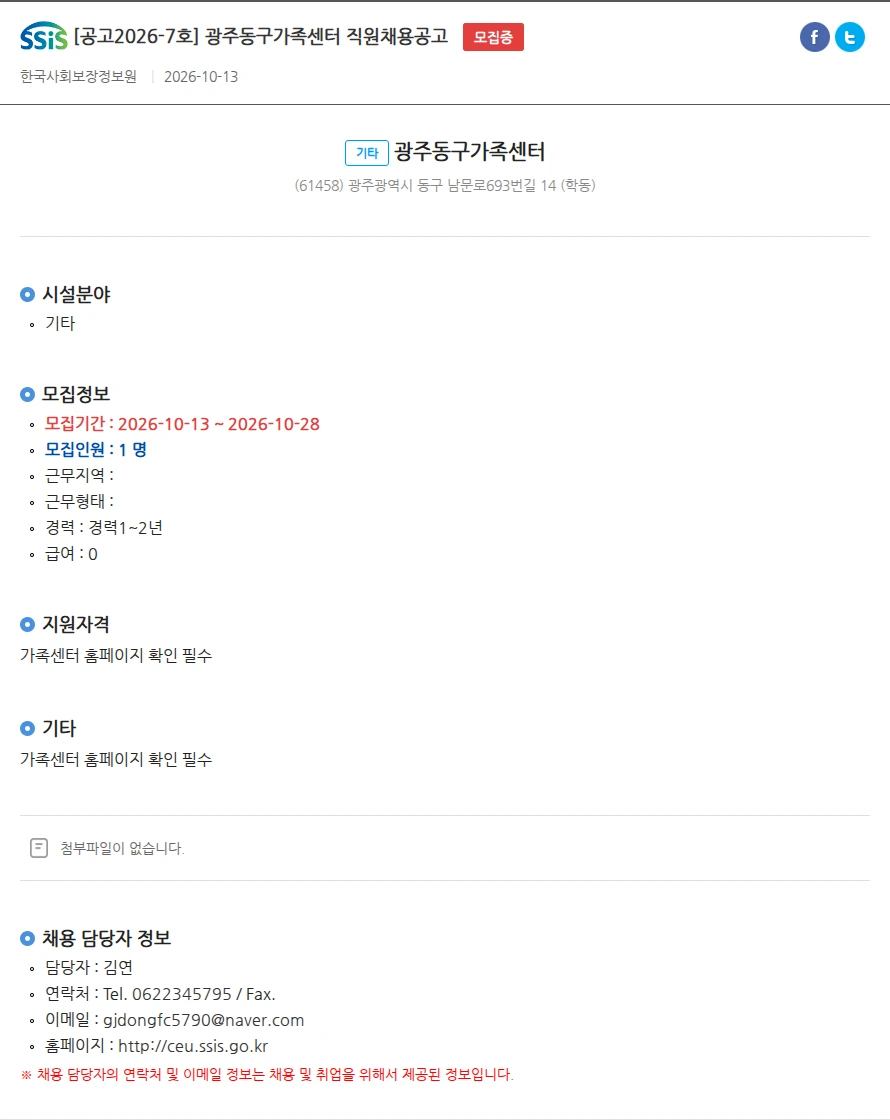 광주동구가족센터 [공고2026-7호] 광주동구가족센터 직원채용공고 채용공고