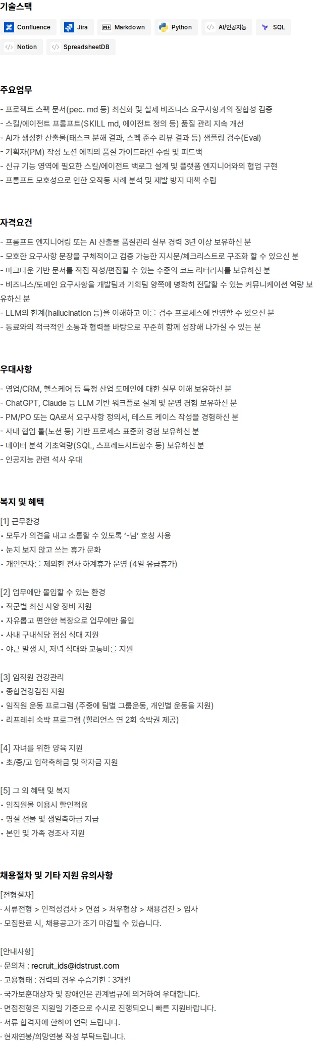 아이디에스앤트러스트 AI Agent Operations 경력 채용 채용공고