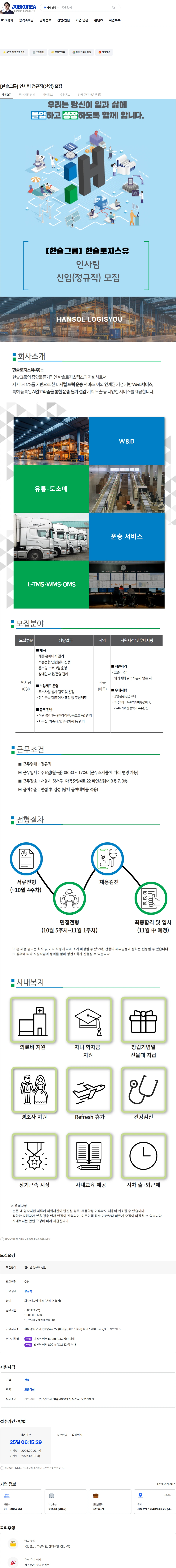 한솔로지스유 [한솔그룹] 인사팀 정규직(신입) 모집 채용공고