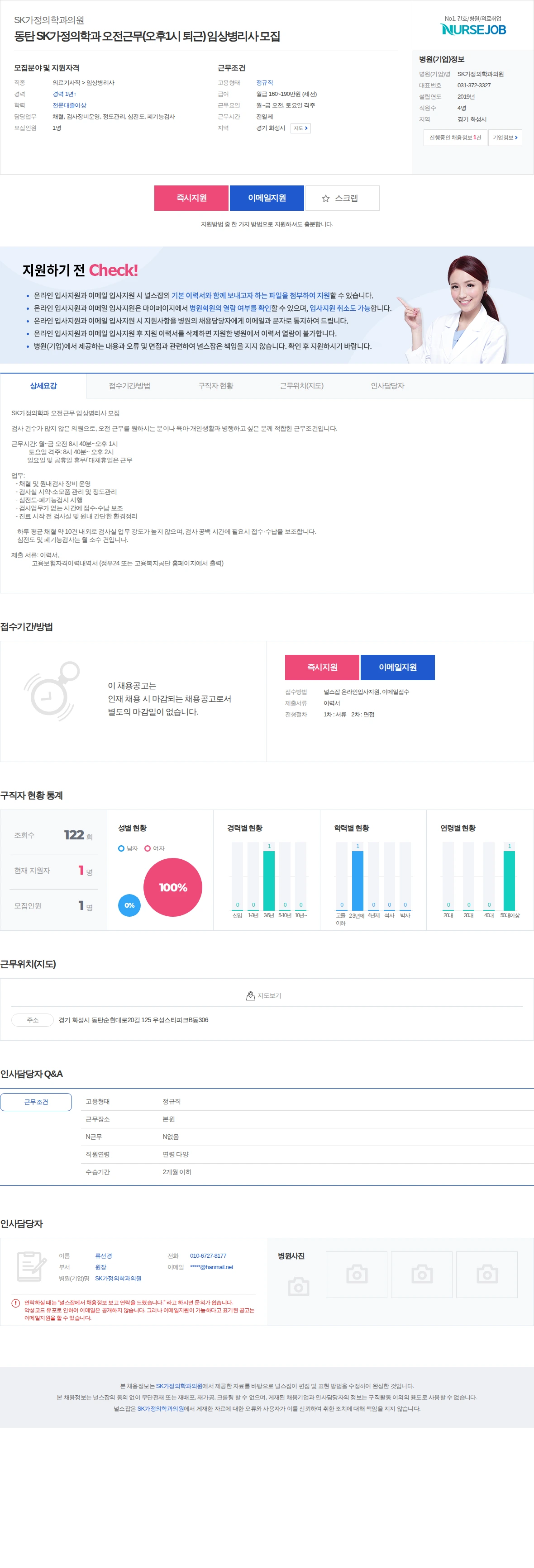 SK가정의학과의원 동탄 SK가정의학과 오전근무(오후1시 퇴근) 임상병리사 모집 채용공고
