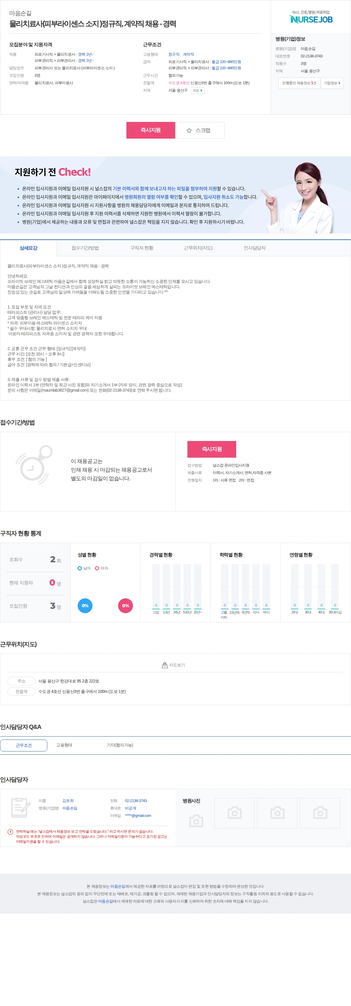 마음손길 물리치료사(피부라이센스 소지 )정규직, 계약직 채용 - 경력 채용공고