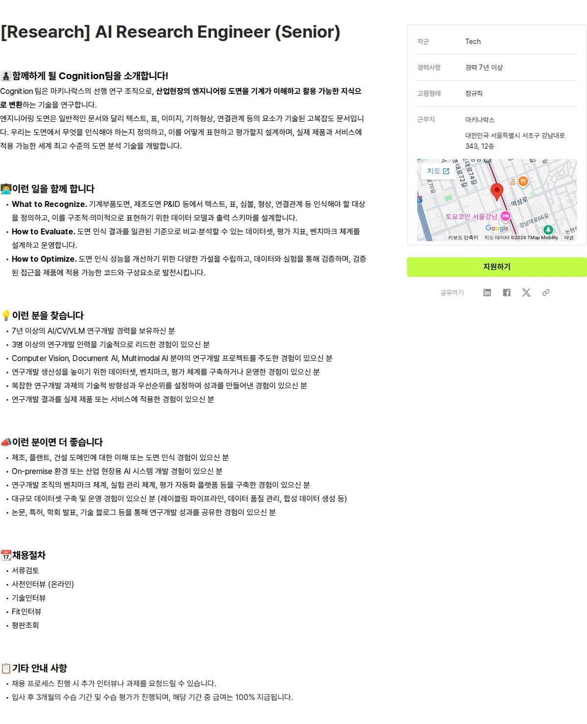 마키나락스 [Research] AI Research Engineer (Senior) 채용공고