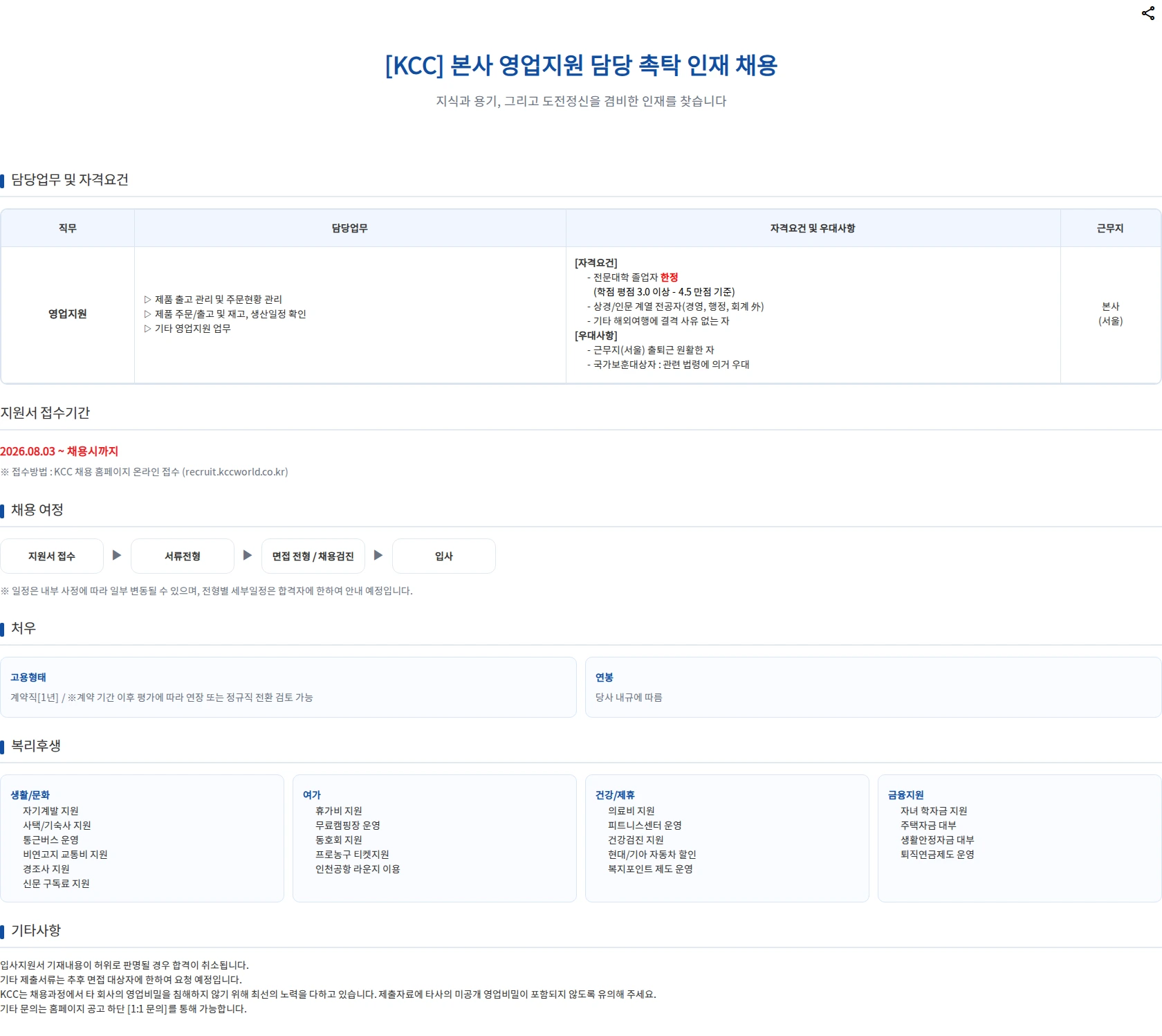 KCC 본사 영업지원 담당 촉탁 채용 채용공고