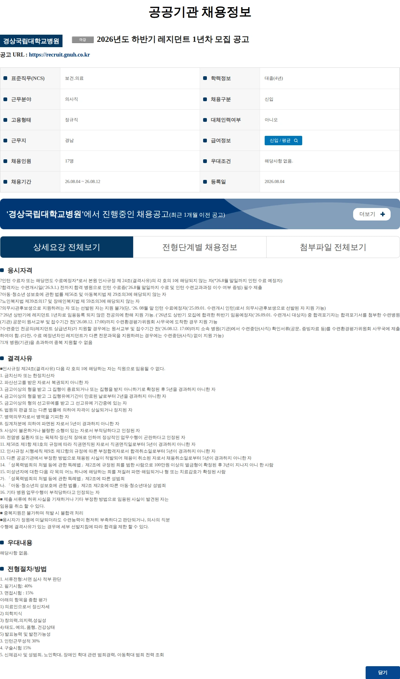 경상국립대학교병원 2026년도 하반기 레지던트 1년차 모집 공고 채용공고