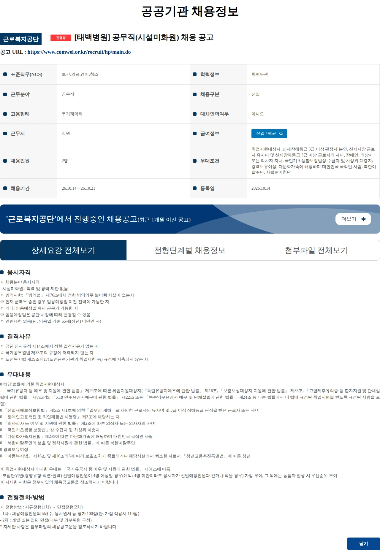 근로복지공단 [태백병원] 공무직(시설미화원) 채용 공고 채용공고