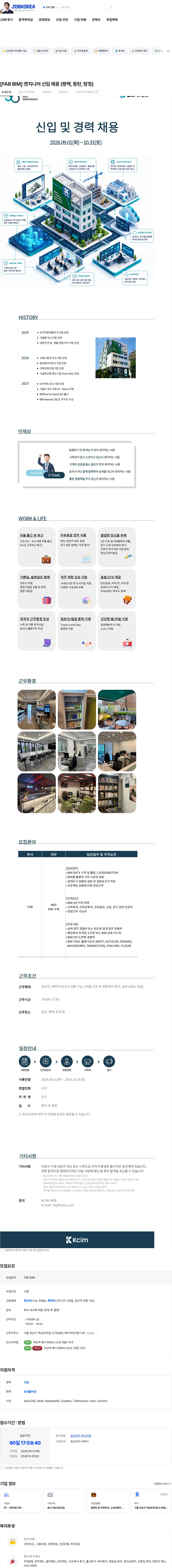 케이씨아이엠 [FAB BIM] 엔지니어 신입 채용 (평택, 동탄, 탕정) 채용공고