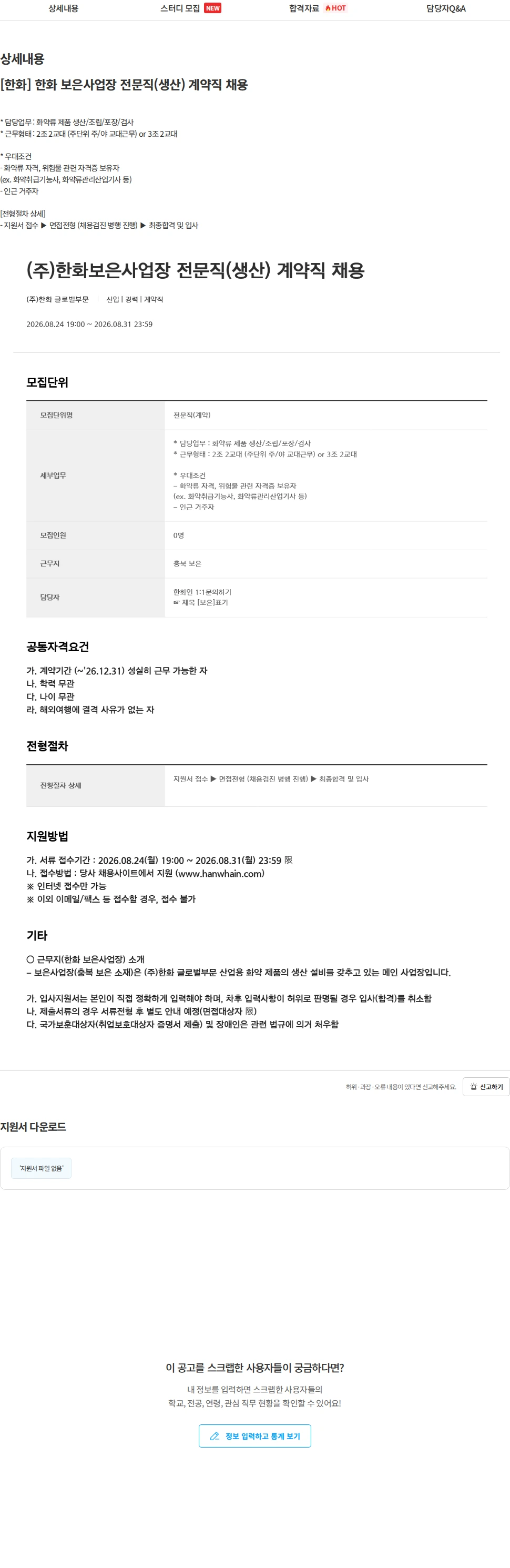 한화 [한화] 한화 보은사업장 전문직(생산) 계약직 채용 채용공고