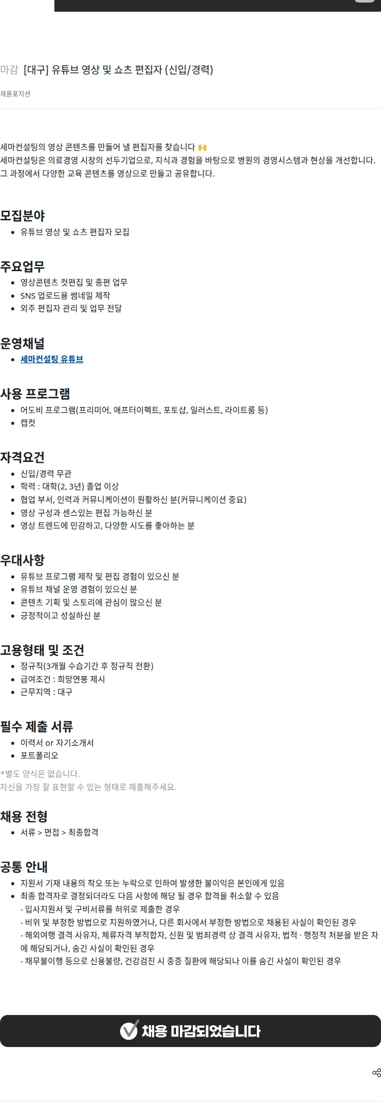 세마컨설팅 [대구] 유튜브 영상 및 쇼츠 편집자 (신입/경력) 채용공고