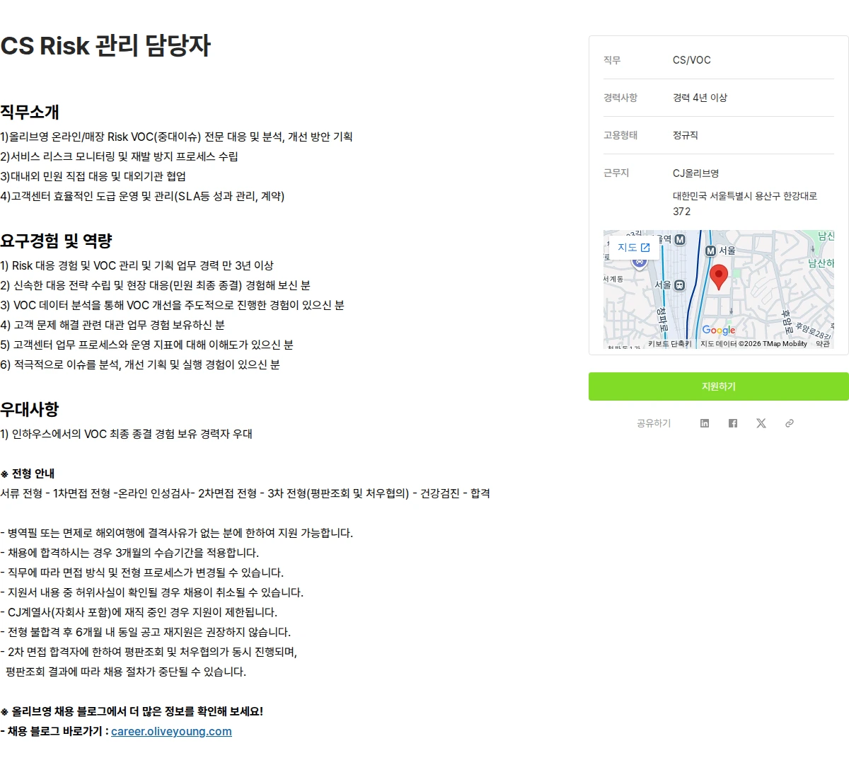 CJ올리브영 CS Risk 관리 담당자 채용공고