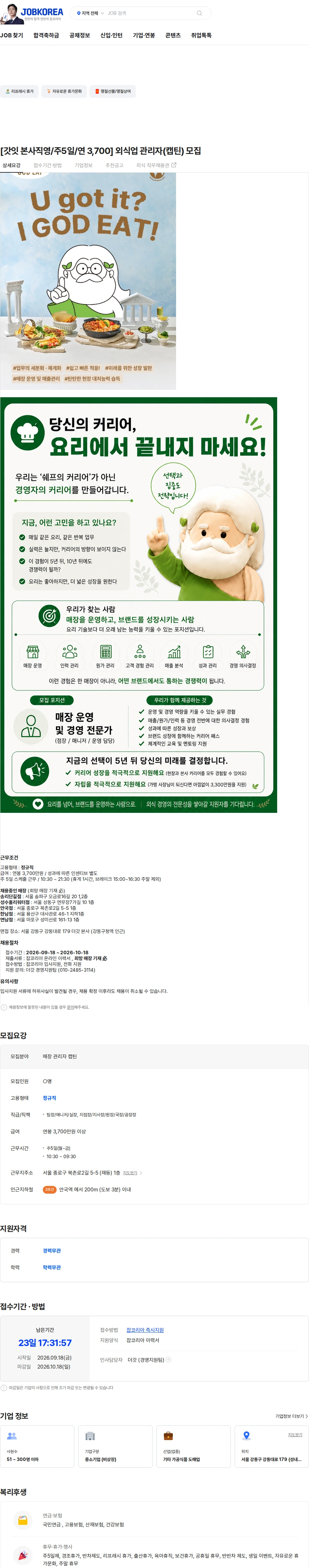 더갓 [갓잇 본사직영/주5일/연 3,700] 외식업 관리자(캡틴) 모집 채용공고