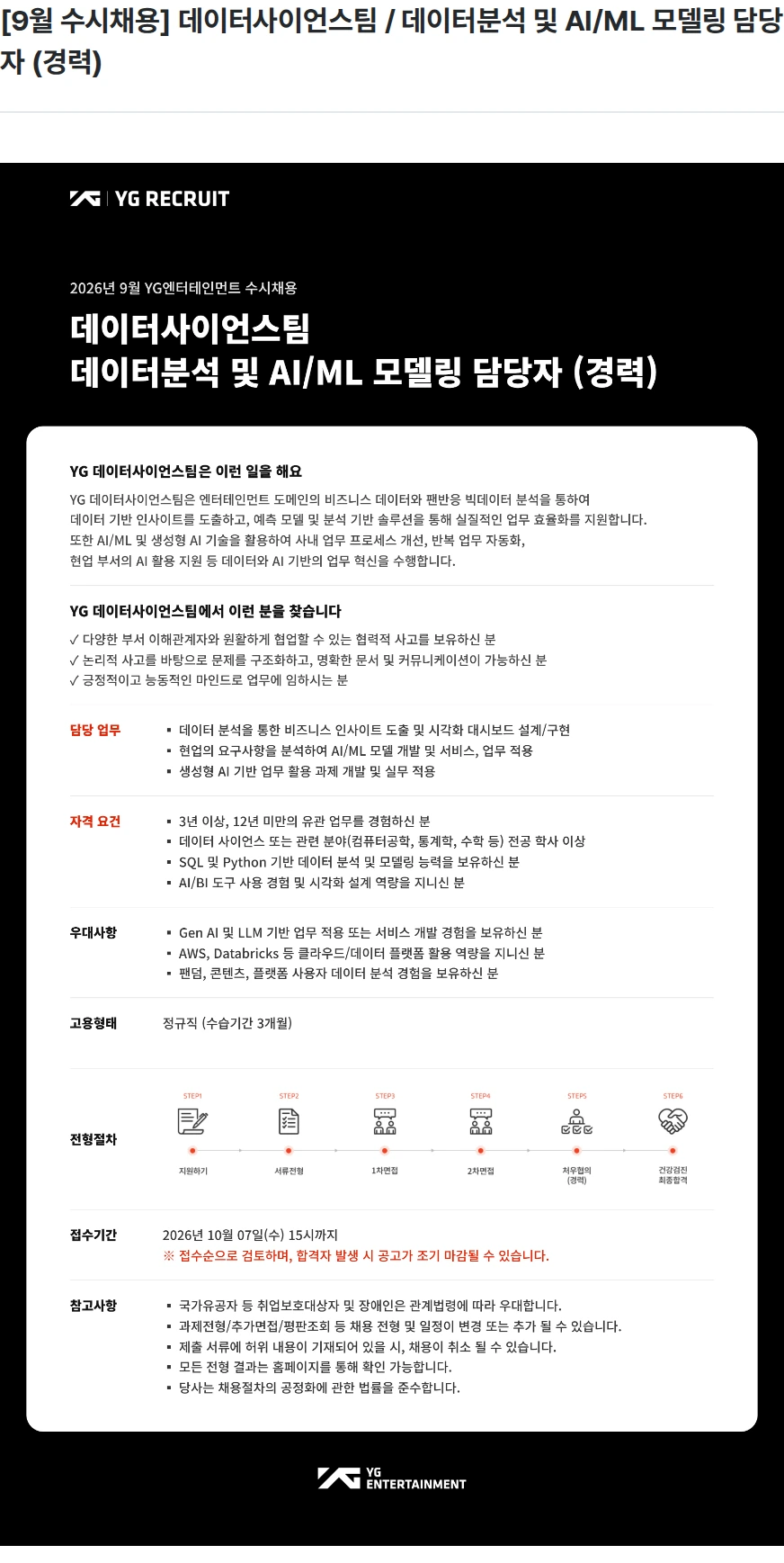YG [9월 수시채용] 데이터사이언스팀 / 데이터분석 및 AI/ML 모델링 담당자 (경력) 채용공고