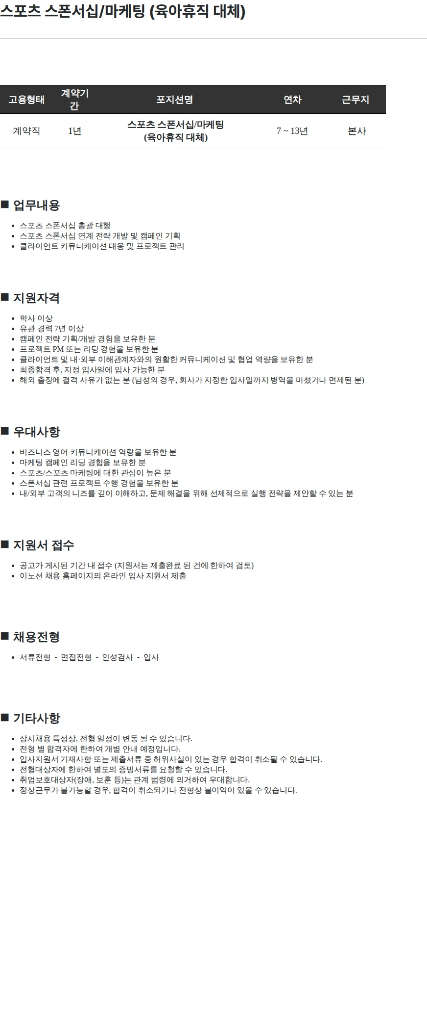 이노션 스포츠 스폰서십/마케팅 (육아휴직 대체) 채용공고